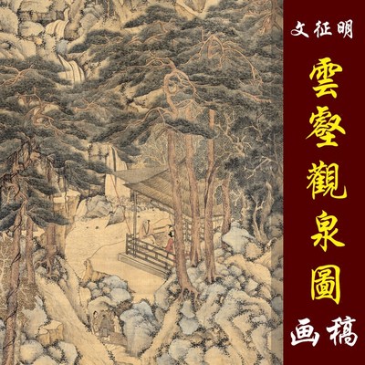 文徵明文征明国画山水山水画微喷