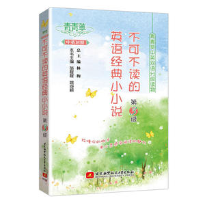 青青草中英双语分级读物(第3级)——不可不读的英语经典小小说