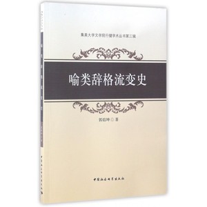 喻类辞格流变史/集美大学文学院行健学术丛书