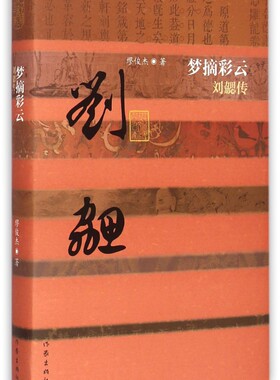 梦摘彩云:刘勰传 精装 缪俊杰著 经典文学书籍 中国历史文化名人传 古代诗文评论丰碑文心雕龙作者传记