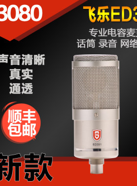 全新正品 飞乐ED351专业电容麦克风《可优惠》