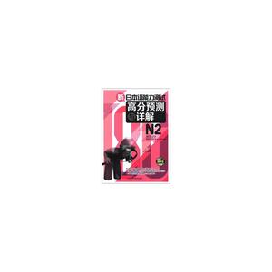 【全新正版包邮】新日本语能力测试高分预测与详解N2(配MP3)