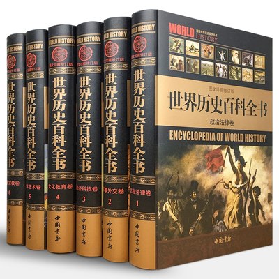 世界历史百科全书 全6册图文修订版 图说世界通史/世界历史书籍6册