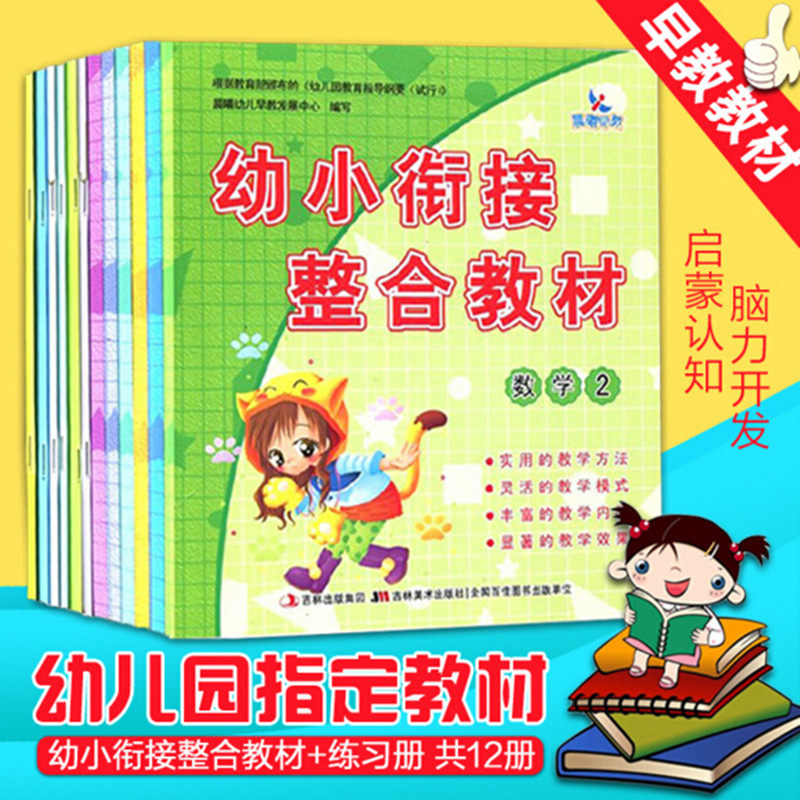 包邮 幼小衔接整合教材+同步练习拼音1 2 数学1 2 识字1 2 全套12本 晨曦早教幼小衔接教材练习 一年级入学准备 幼儿园升小学