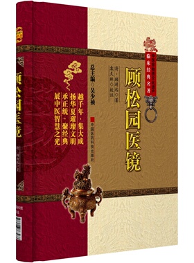 顾松园医镜清顾靖远顾氏医镜中医临床综合性医书阐述注解历代中医著作精华诊断疗法药物方药剂喻嘉言思想各科病证辨证要领理法方药
