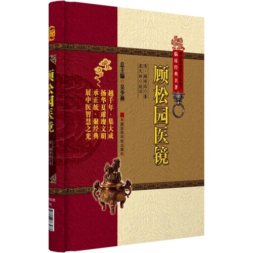 顾松园医镜清顾靖远顾氏