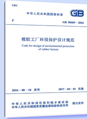GB50469-2016橡胶工厂环境保护设计规范