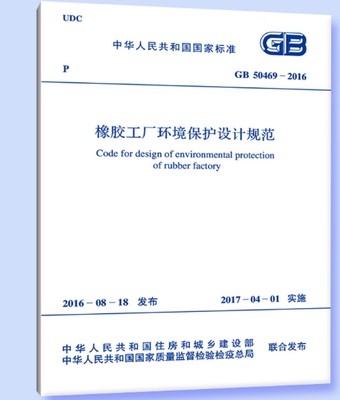 GB50469-2016橡胶工厂环境保护设计规范