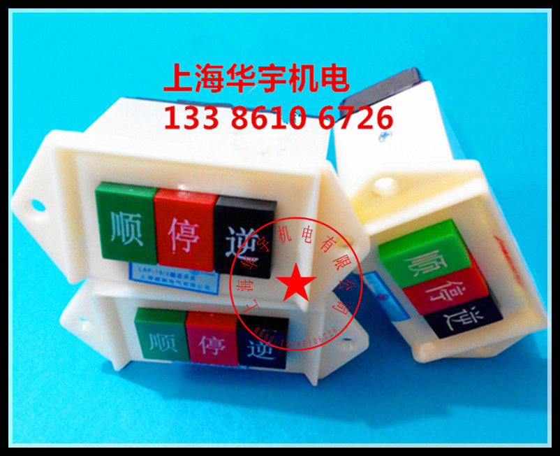 倒顺开关 控制开关电机专用顺逆停开关 LAP-15/3 380V三相