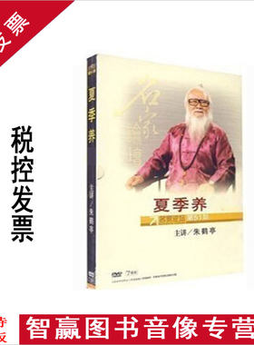 包发票正版 名家论坛 四季养*之夏季养 朱鹤亭 5DVD视频光盘