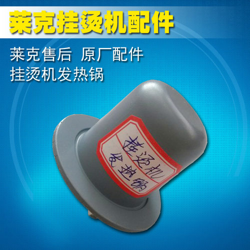 莱克配件加热体原装正品挂烫机