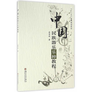 中国民族器乐乐种教程