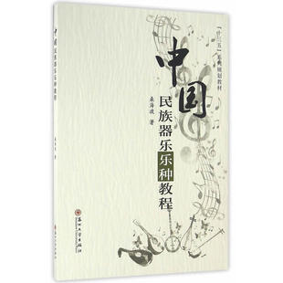 中国民族器乐乐种教程