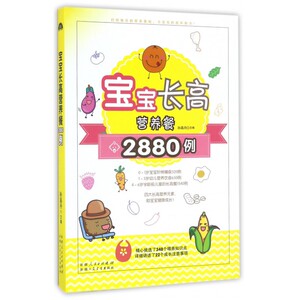 宝宝长高营养餐2880例 视频教学儿童发育营养食谱书 身高长个菜谱书 0-1-3-6岁儿童幼儿辅食书籍 辅食主食菜肴羹汤 阶段养育畅销书
