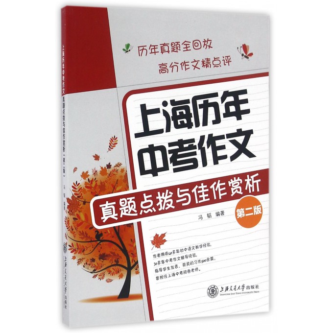 上海历年中考作文真题点拨与佳作赏析(第2版)