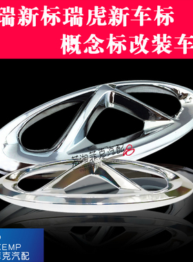奇瑞G3新标E3风云2A5/E5旗云2/3瑞虎A3新车标概念标改装车标