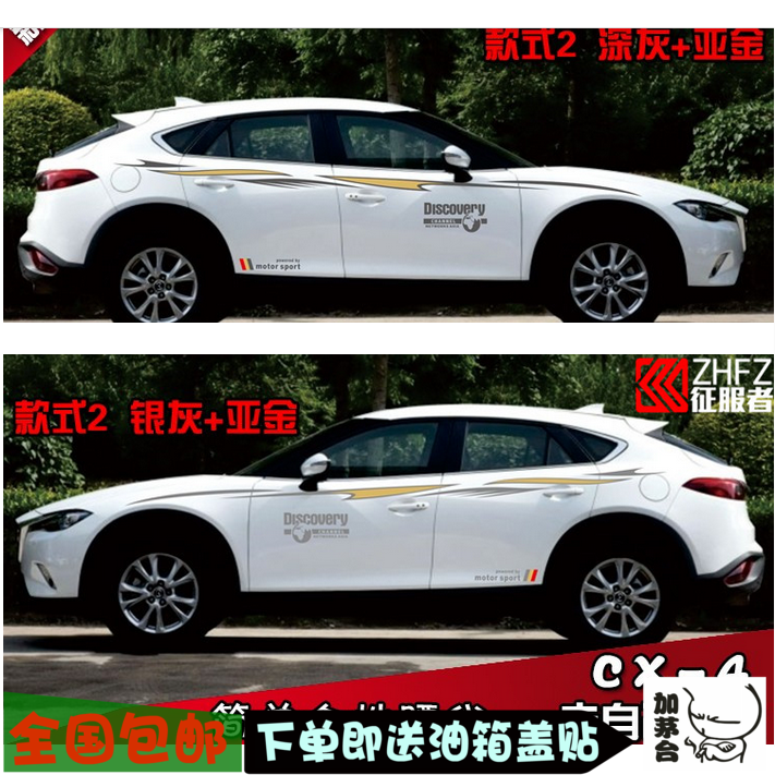 马自达CX-4车身拉花装饰车贴