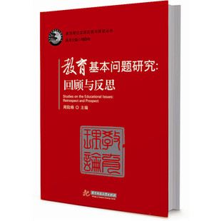 畅想畅销书 周险峰 回顾与反思 retrospect and 教育基本问题研究 教育书籍 书店 prospect 书
