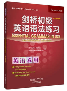 外研社剑桥初级英语语法练习(第三版中文版)(剑桥英语在用丛书) 学练结合，学以致用 剑桥国际英语教程 海伦·内勒