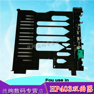 M403 403DN 426 适用 双面打印单元 M402 427双面器 惠普HP