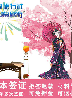 日本·三年多次旅游签证·青岛送签·日本签证山东送签三年个人旅游签济南日本旅游 潍坊滨州莱州