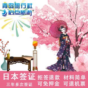 日本·三年多次旅游签证·青岛送签·日本签证山东送签三年个人旅游签济南日本旅游 潍坊滨州莱州