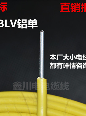单芯铝线BLV2.5/4/6/10/16/25/35/50/70/95/120平方 铝芯电线国标