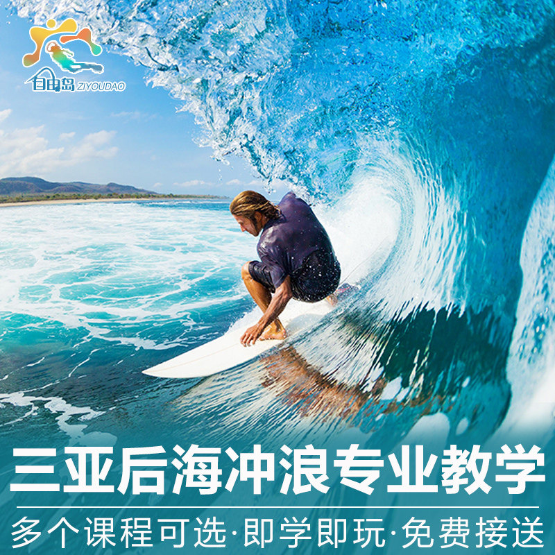三亚冲浪教学课程专业教练送拍照后海免费接送海南旅游|ruв категории входные билеты/реальную шоу/тематический парк, плавание по периметру территории, территория забавляться пакет - от Buy2taobao.com для оказания профессиональной услуги покупки агента Taobao