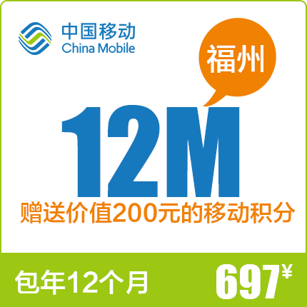 福建福州移动宽带新装12M 送200元移动积分