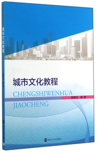 城市文化教程 正版书籍 木垛图书