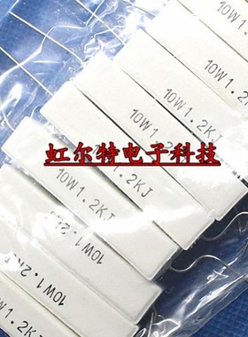 10W水泥电阻 10W1.2KJ 10W1K2J 1.2K 10W 1K2 卧式 原装(10只6元)