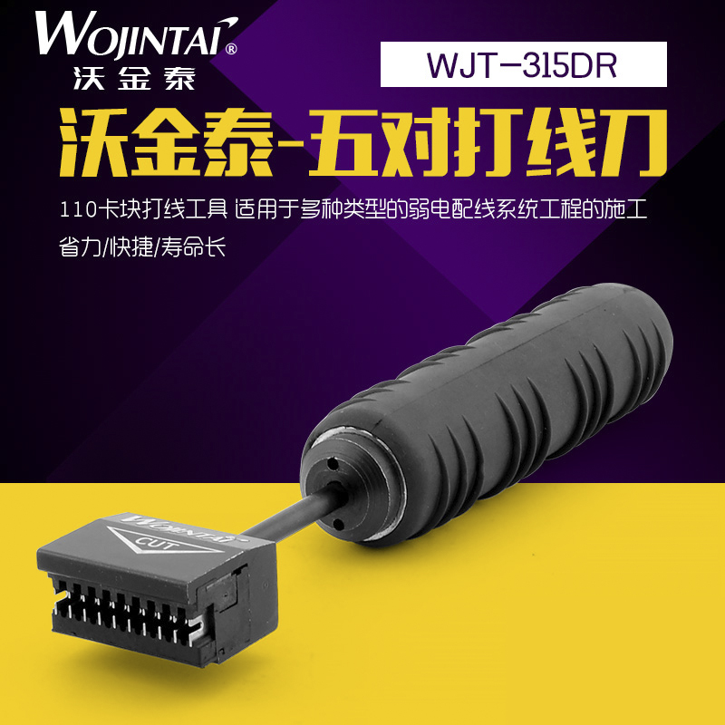 沃金泰 电话5对打线刀 电话五对卡线刀 110电信打线工具刀 包邮