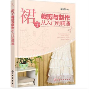 正版 裙子裁剪与制作从入门到精通 夏裙女裙连衣裙女装打板纸样绘制 缝制工艺 服装设计入门畅销书籍 女款长裙缝纫打版工艺