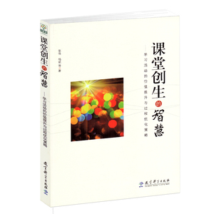 课堂创生的智慧 教育科学出版社 学习活动的价值提升与过程优化策略 张伟 杨斌 提升课堂创生智慧 课例研究为载体 课堂案例