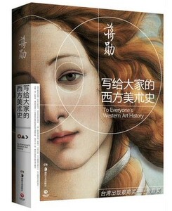WG 1正版包邮写给大家的西方美术史台湾美学大师蒋勋又一力作，荣获台湾出版高奖——金鼎奖