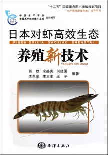 正版 书籍 水产养殖系列丛书 日本对虾高效生态养殖新技术 木垛图书