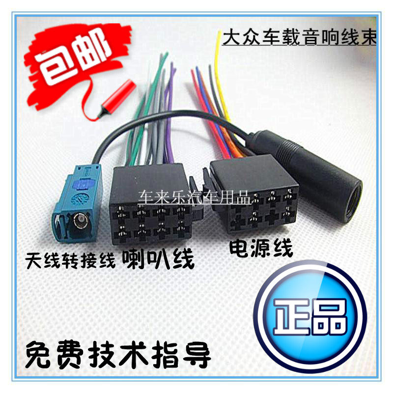 包邮精品大众音响CD机尾线捷达朗逸宝来桑塔纳波罗汽车CD天线插头