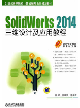 SolidWorks 2014三维设计及应用教程（21世纪高等院校计算机辅助设计规划教材）