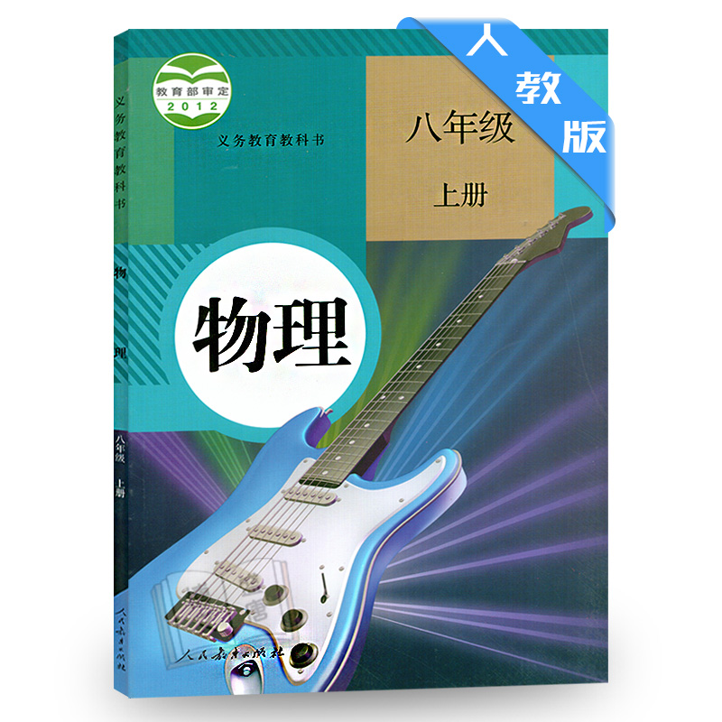 正版8八年级上册物理书初二上册课本人教版教材教科书人民教育出版社8八年级物理上册暂(ZX)K新课标物理8上