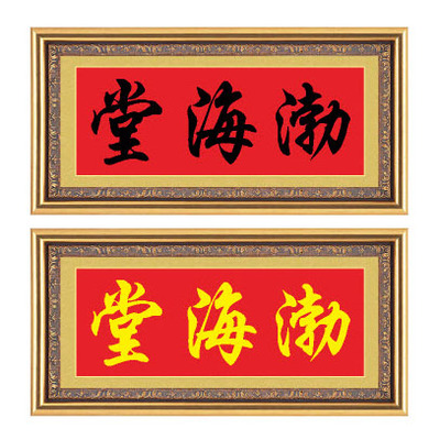 十字绣家堂号房屋名厝名店渤海堂