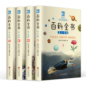 百科全书 青少年版 少儿版 彩图版 精装4册