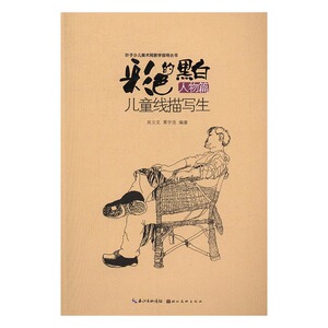 正版包邮 人物篇-彩色的黑白-儿童线描写生 精装图画书 书籍
