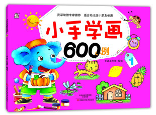 6岁启蒙书 幼儿园趣味涂色临摹画 小手学画600例1 正版 卡迪少儿美术 童书 宝宝涂色幼儿童小手学画画本涂鸦填色图画绘画本2