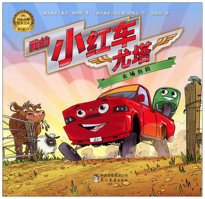 正版 我的小红车尤塔(农场历险)/国际大师绘本文库 彩图美绘本 附赠全脑智力开发贴纸 填涂卡 英文原文手册|ruв категории книги/журнал/газета, книги для детей/ассистент, живопись/комикс/Комиксы/мультфильм история - от Buy2taobao.com для оказания профессиональной услуги покупки агента Taobao