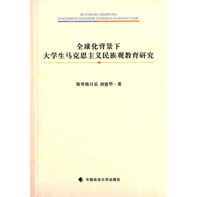 当当网 全球化背景下大学生马克思主义民族观教育研究 斯琴格日乐 中国政法大学出版社 正版书籍