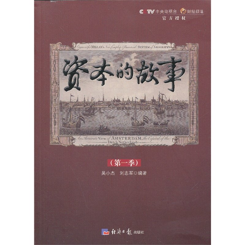 当当网 资本的故事(第一季)(附光盘) 吴小杰 经济日报出版社 正版书籍,书籍/杂志/报纸,金融,淘宝优惠券,粉丝福利购,淘宝优惠卷