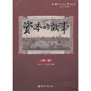 当当网 资本的故事(第一季)(附光盘) 吴小杰 经济日报出版社 正版书籍