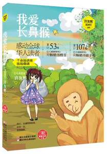 我爱长鼻猴 红蜻蜓暖爱注音小说 感动全球华人读者 许友彬悬念时空 浙江少儿 为校园签售渠道创作的小学低年级暑假课外读物