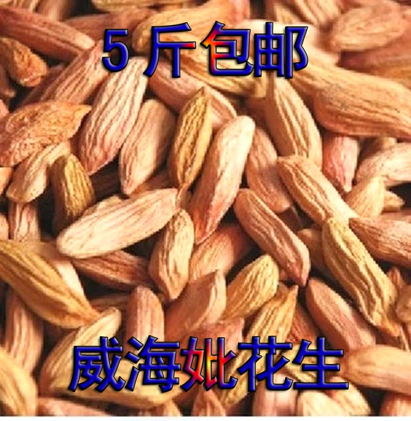 5斤包邮威海秕子零食花生仁