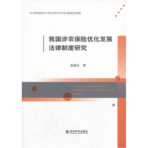 我国涉农保险优化发展法律制度研究